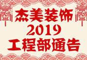 鑒于杰美裝飾2019年，跨年小區(qū)裝修，杰美裝飾公告工程部，接受對(duì)象：工程經(jīng)理、工程監(jiān)理、主材經(jīng)理、櫥柜設(shè)計(jì)師、全體施工人員 注意以下停工、復(fù)工裝修事項(xiàng) 一、停工前的材料清...