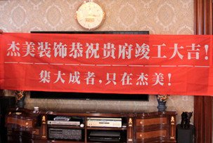 業(yè)主說在整個(gè)施工過程當(dāng)中沒有任何其他的問題，這個(gè)是全包+一點(diǎn)主材！其實(shí)主要的都交給設(shè)計(jì)師了，還有杰美裝飾的自有施工工人都特別認(rèn)真負(fù)責(zé)，每天都在群里報(bào)備今天要做什么，明天要做什么。在這里感謝一下設(shè)計(jì)師以及全體杰美的工作人員，真的是一個(gè)很認(rèn)真負(fù)責(zé)...