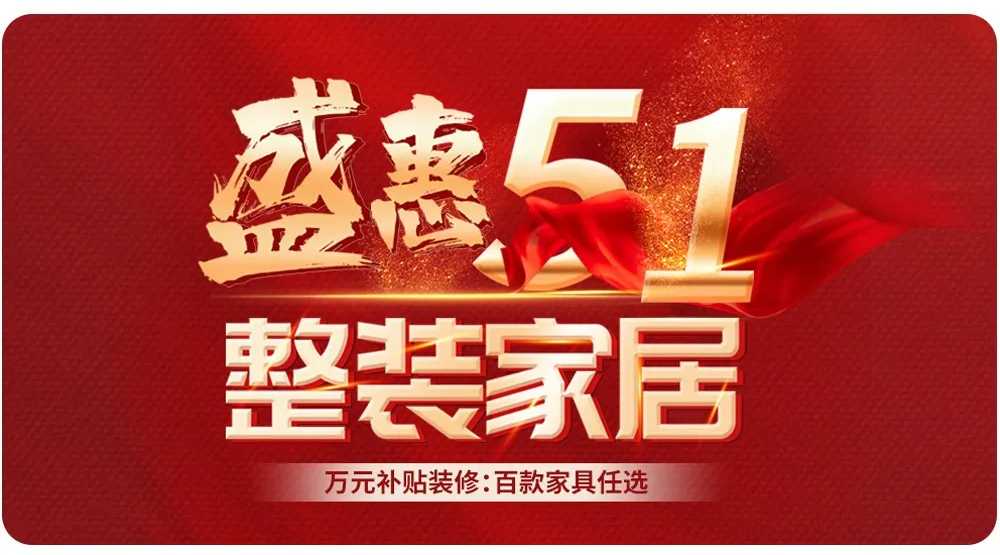 【全屋整裝·萬元補(bǔ)貼】杰美裝飾五一裝修惠民活動(dòng)，正式啟幕！