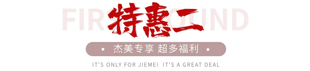 【全屋整裝·萬元補(bǔ)貼】杰美裝飾五一裝修惠民活動(dòng)，正式啟幕！