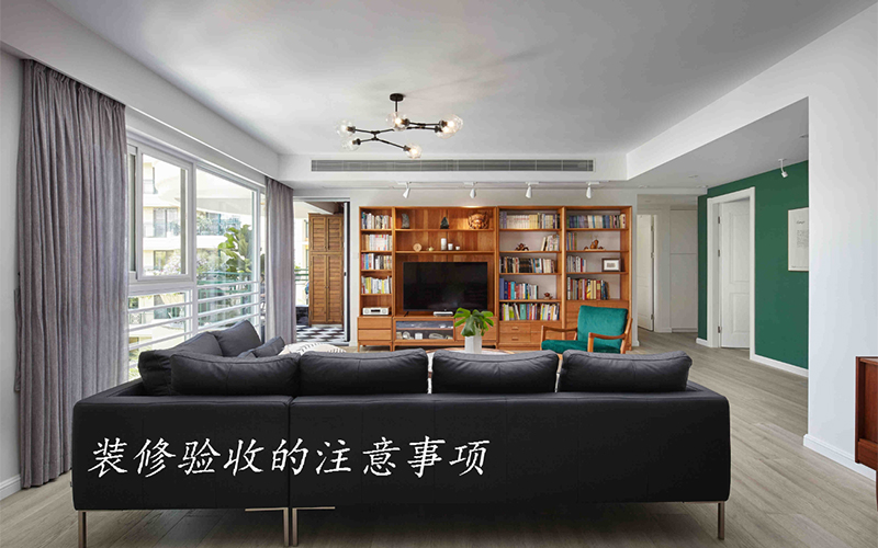 大連裝修公司分享裝修竣工的注意事項(xiàng)，收藏好！